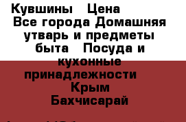 Кувшины › Цена ­ 3 000 - Все города Домашняя утварь и предметы быта » Посуда и кухонные принадлежности   . Крым,Бахчисарай